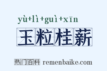 玉粒桂薪是什么意思的图片